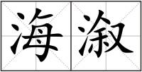 海溆