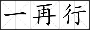 一再行