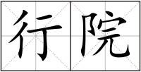行院