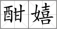 酣嬉