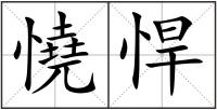 憢悍