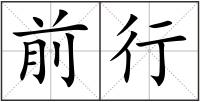 前行