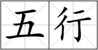 五行