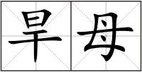 旱母