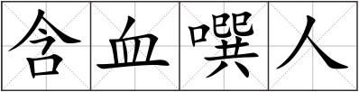 含血噀人