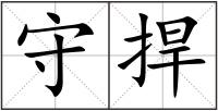 守捍