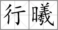 行曦