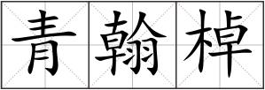 青翰棹