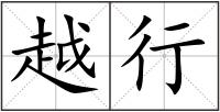 越行