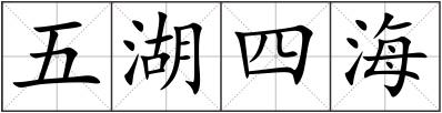 五湖四海