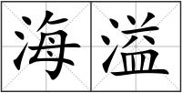 海溢