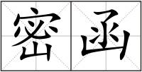 密函