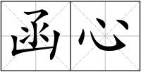 函心