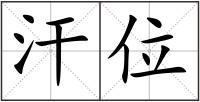 汗位