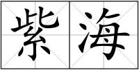 紫海