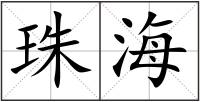珠海