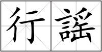 行謡