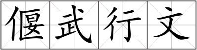 偃武行文