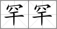 罕罕