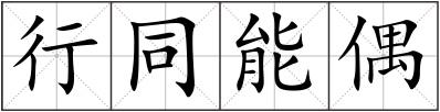 行同能偶
