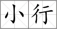 小行