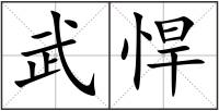 武悍