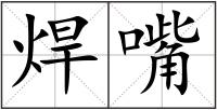 焊嘴