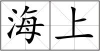 海上