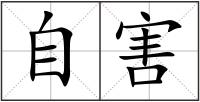 自害