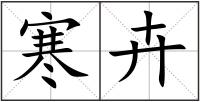 寒卉