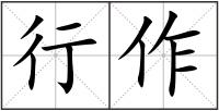 行作