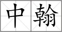 中翰