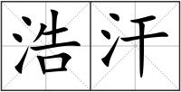 浩汗