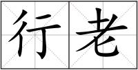 行老