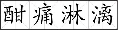 酣痛淋漓