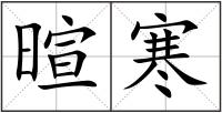 暄寒
