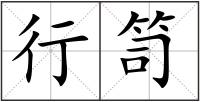 行笥