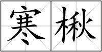 寒楸