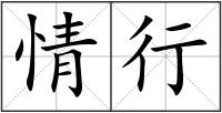 情行