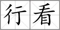 行看