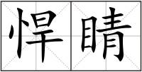 悍睛