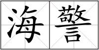 海警