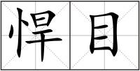 悍目