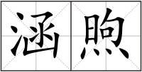 涵煦