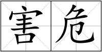 害危