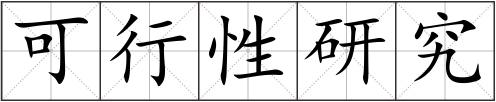 可行性研究