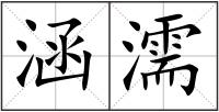 涵濡