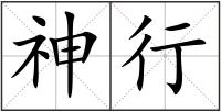 神行