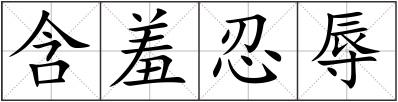 含羞忍辱