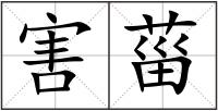 害菑